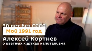 Алексей Кортнев о цветных куртках капитализма