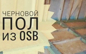 Строительство дома. Черновой пол из OSB.