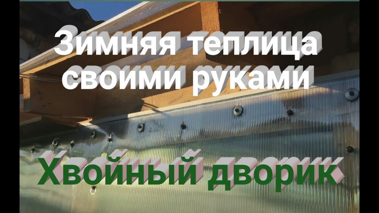 Зимняя теплица из поликарбоната своими руками для выращивания хвойных растений. Саженцы хвойных смотреть онлайн