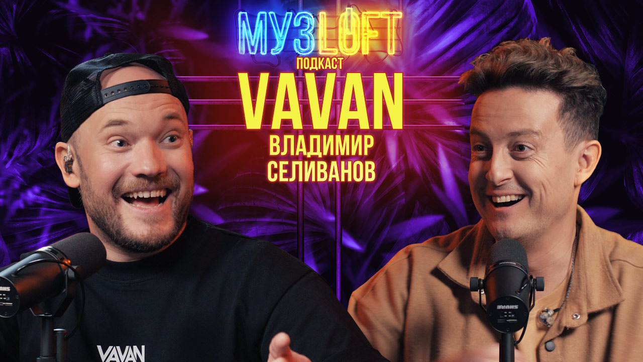 МузЛофт - Подкаст | Владимир Селиванов. Реальные пацаны. Камеди клаб. Сольная карьера смотреть онлайн