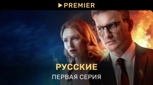 Русские (2023) | Первая серия | PREMIER