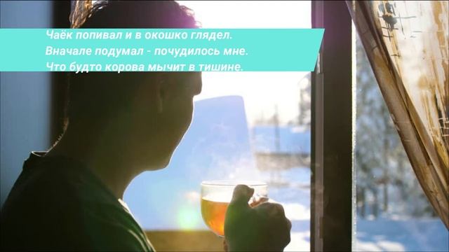 Стихотворение ПРО ЗИМНЮЮ КОРОВУ/Автор Иван Назаркин смотреть онлайн