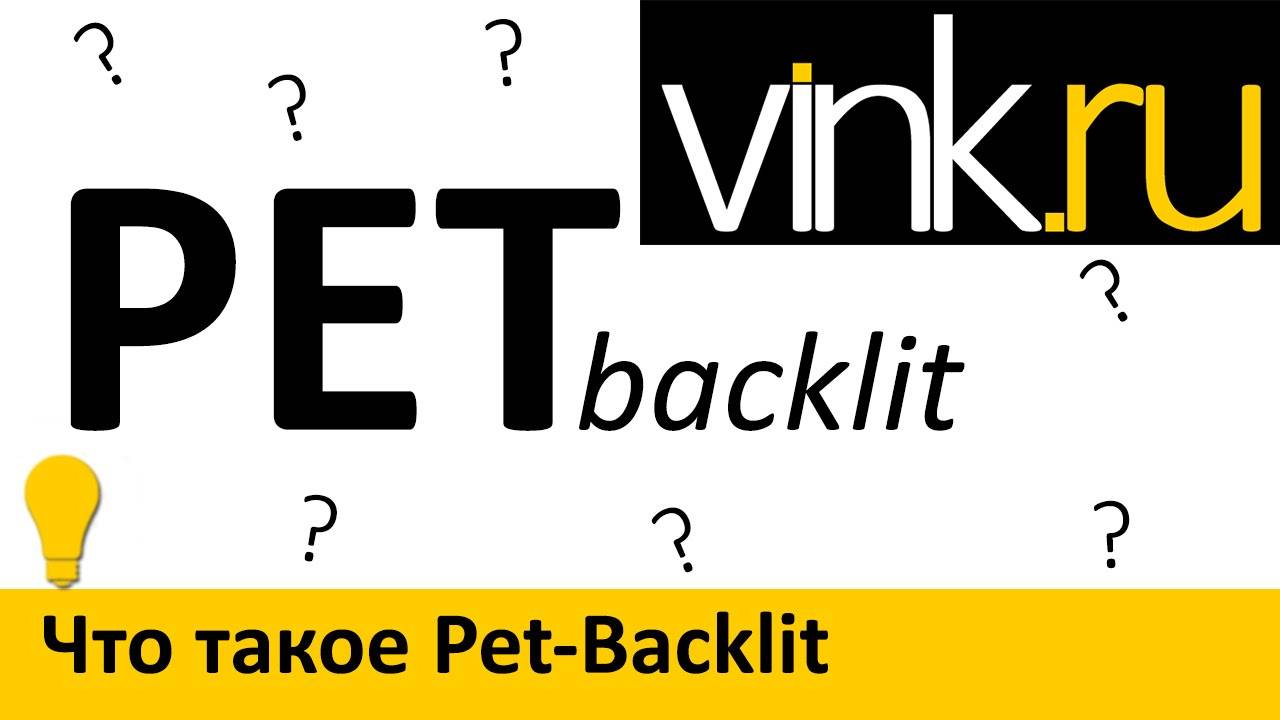 Обучающие. Что такое Pet-Backlit смотреть онлайн