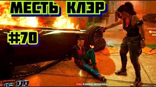 МЕСТЬ КЛЭР ➤ Cyberpunk 2077 ➤ Прохождение #70