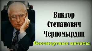 Бессмертные цитаты Черномырдина
