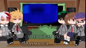 Реакция МГА на Деку(Мидори) как валера гостер _ ОНА ВЫБРАЛА МЕНЯ_