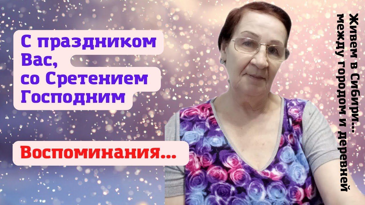 15.02.2022  Со Сретением Господним. Мамины воспоминания. Жизнь между городом и деревней