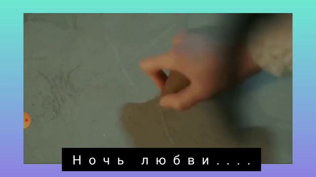 Ночь любви с тобой смотреть онлайн