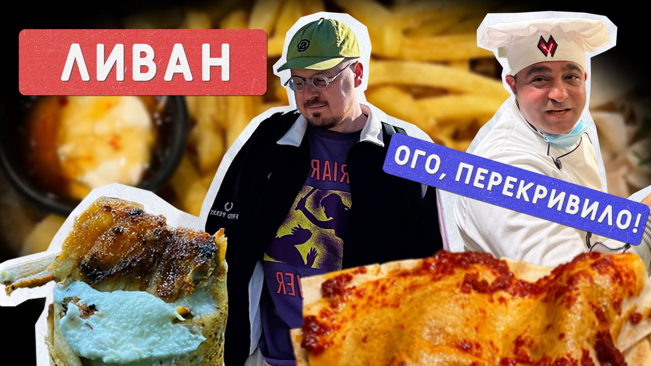 Ливан - фееричная еда Бейрута