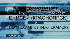 ФНЛ 2016/2017.Обзор 1-го тура