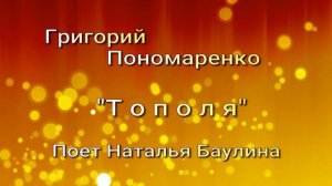 Григорий Пономаренко  - Тополя =  Поет Наталья Баулина