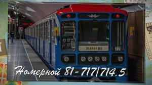 Метропоезд 81-717/714 "Номерной". История