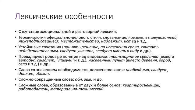 Официально-деловой стиль смотреть онлайн