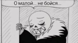 У Фелл Санса есть ребёнок | комикс #2