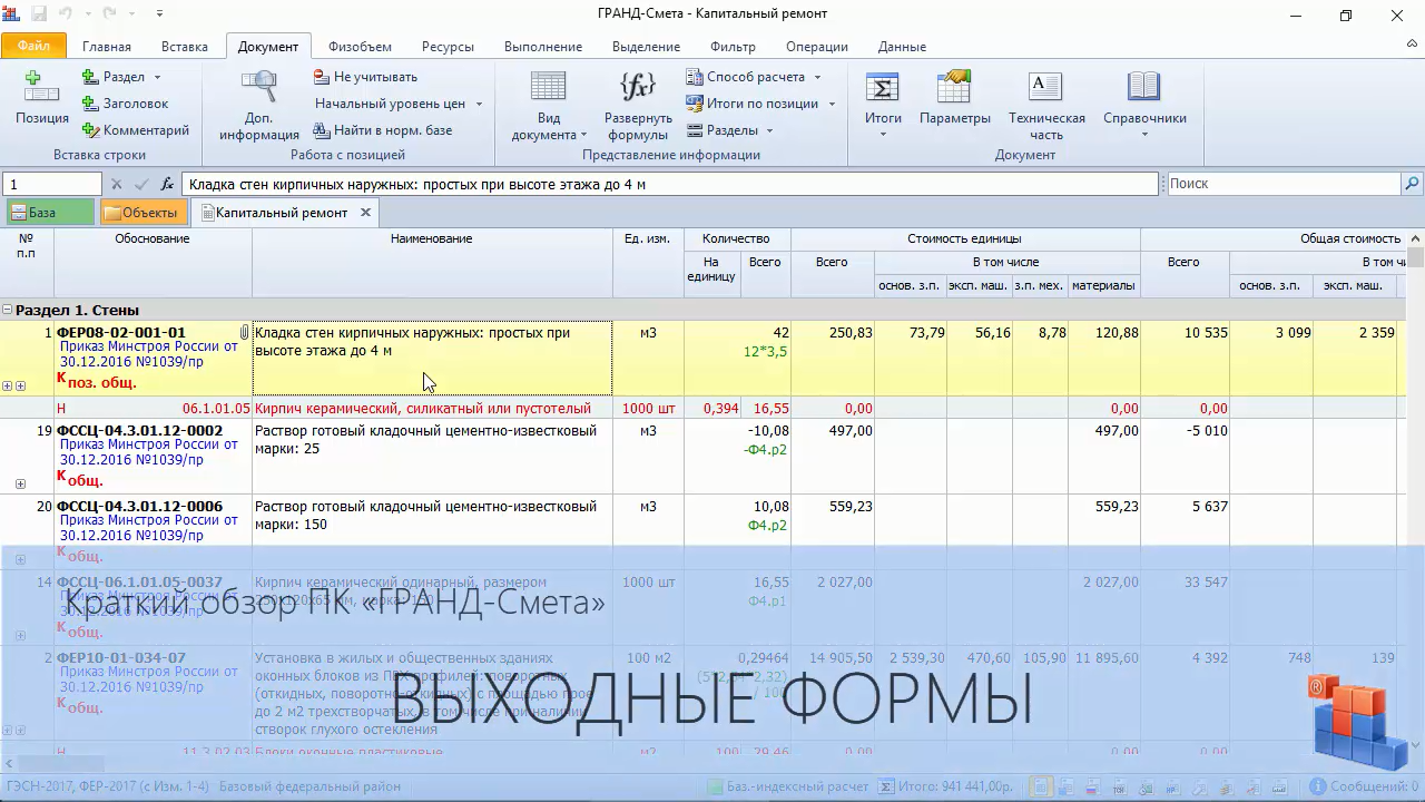 ГРАНД-Смета. Часть 13. Выходные формы смотреть онлайн