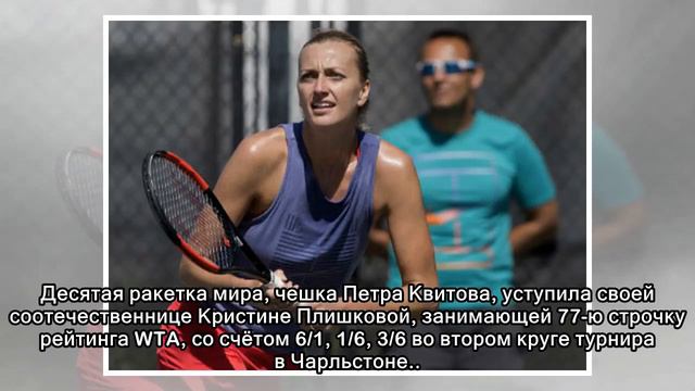 Чарльстон. Петра Квитова потерпела поражение от Кристины Плишковой смотреть онлайн