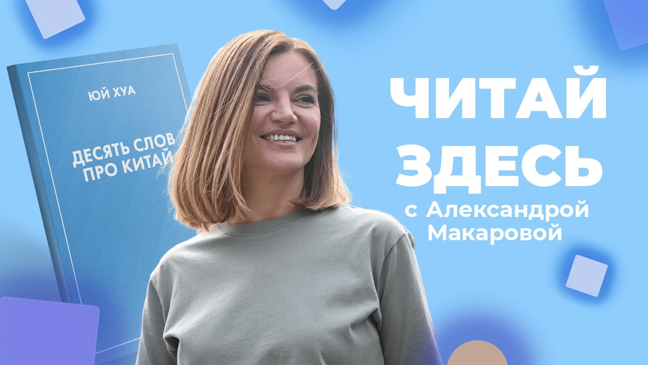 Исторический экскурс длиной в полвека в книге «Десять слов про Китай» Юй Хуа | Читай Здесь (2023)