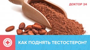 Какие ПРОДУКТЫ повышают уровень тестостерона? | Доктор 24