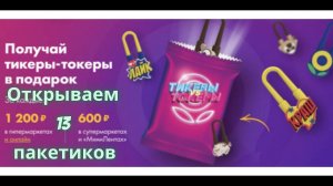 Тикеры-токеры из Лента - 13 пакетиков