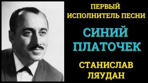 "СИНИЙ ПЛАТОЧЕК". Поет первый исполнитель песни Станислав ЛЯУДАН. | "BLUE SHAWL" by Stanley Laudan.