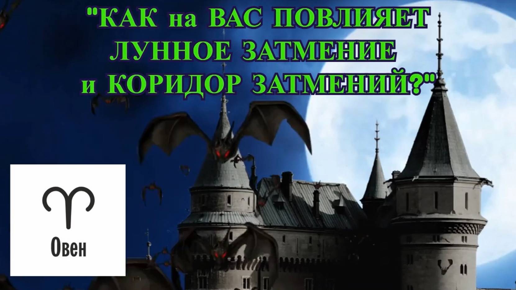 ОВЕН: "ЛУННОЕ ЗАТМЕНИЕ и КОРИДОР ЗАТМЕНИЙ для ВАС!" смотреть онлайн