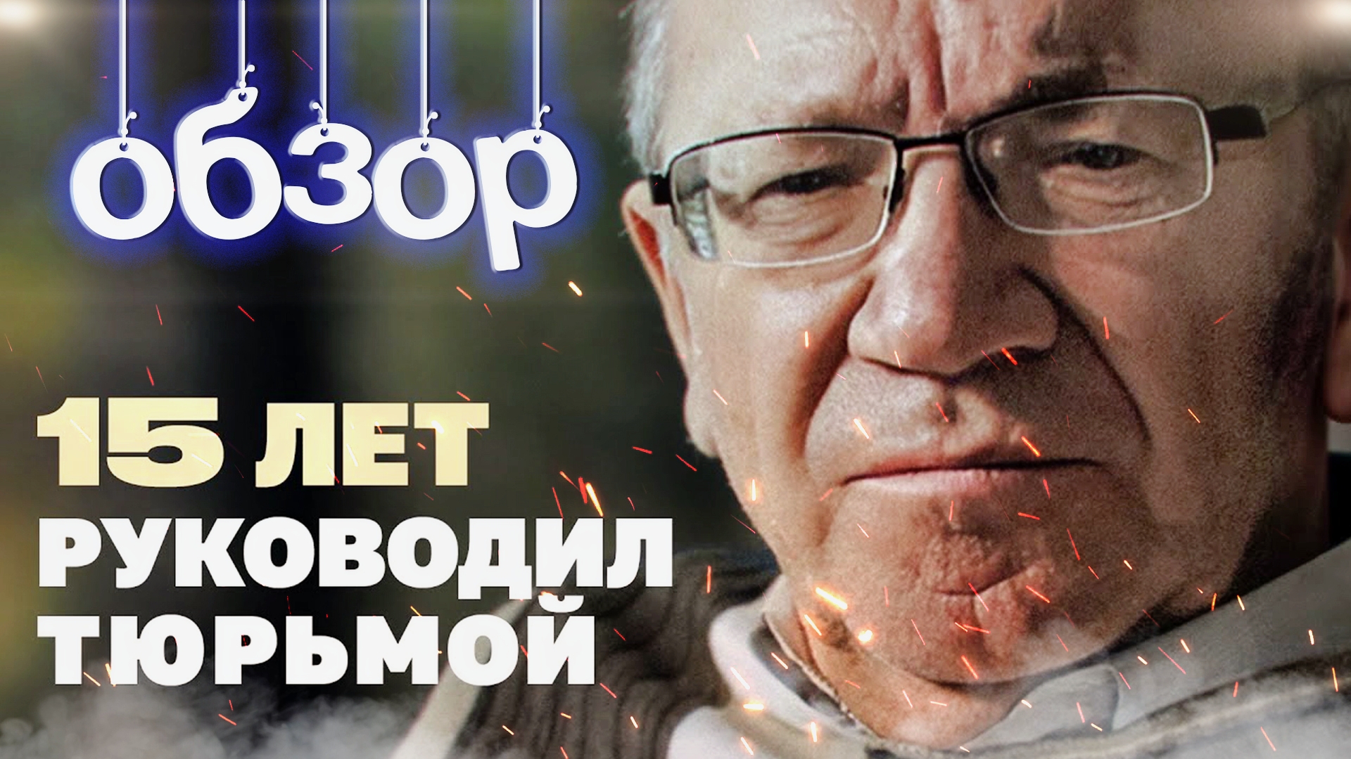 БЫВШИЙ НАЧАЛЬНИК КОЛОНИИ про бунт, побег и блатных ▫️ ОБЗОР смотреть онлайн