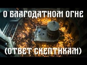 Про благодатный огонь (ответ Лидину и Тхелидзе)