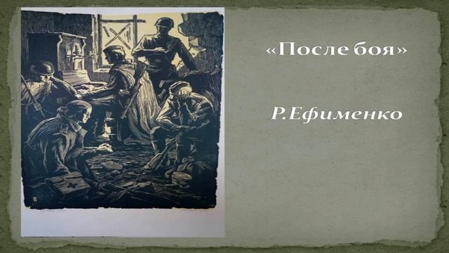 Виртуальная выставка советских художников _Не оставляя линии огня_.mp4 смотреть онлайн