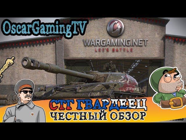СТГ ГВАРДЕЕЦ | ЧЕСТНЫЙ ОБЗОР смотреть онлайн