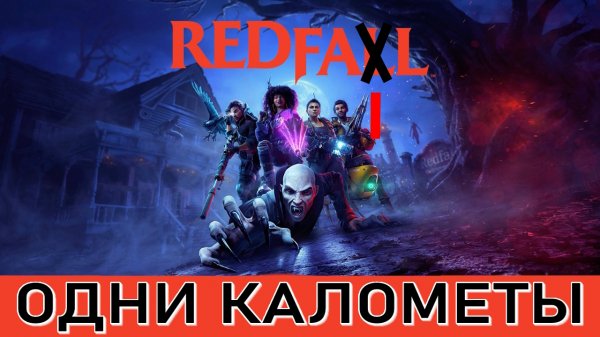 Обзор Redfall или все таки Redfail