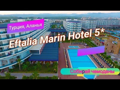Отзыв об отеле Eftalia Marin Resort 5* (Турция, Аланья) смотреть онлайн