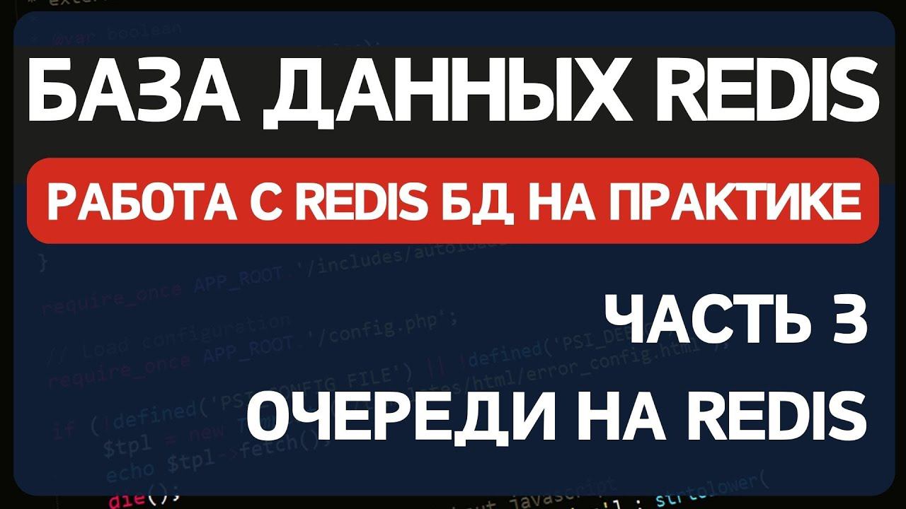 Redis часть 3. Использование Redis Queue и PHP для организации очередей задач