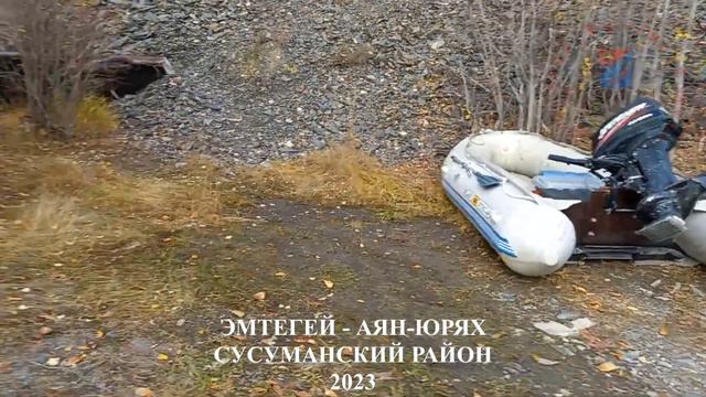 РЫБАЛКА, ЭМТЕГЕЙ - АЯН-ЮРЯХ 2023, СУСУМАНСКИЙ РАЙОН, КОЛЫМА смотреть онлайн