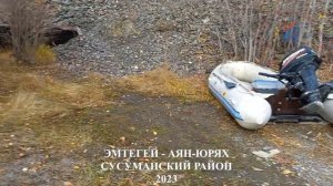 РЫБАЛКА, ЭМТЕГЕЙ  -  АЯН-ЮРЯХ 2023, СУСУМАНСКИЙ РАЙОН, КОЛЫМА