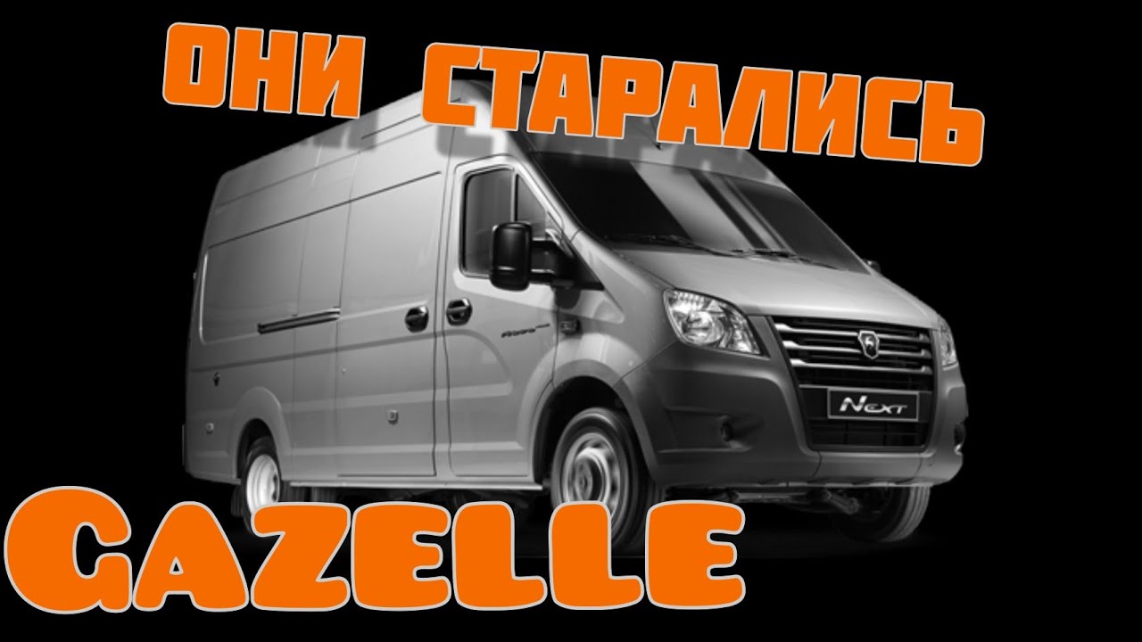 Газель NEXT 2019. Кто тебя создал? смотреть онлайн