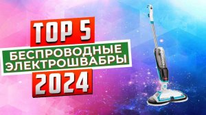 ТОП-5: Лучшие беспроводные электрошвабры 2024 года