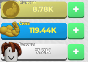 Как получать много силы, монет и голов в Mega noob simulator? Ответ на вопрос
