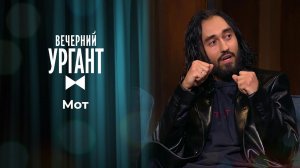 Мот. Вечерний Ургант. 1462 выпуск от 06.04.2021