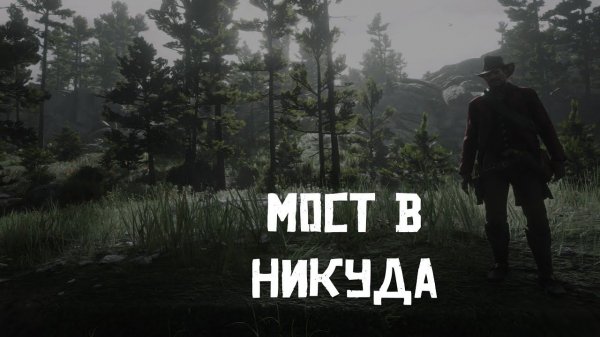 Red dead redemption 2 . Прохождение. Мост в никуда!