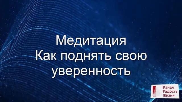 Медитация Как поднять свою уверенность | Тета-медитация смотреть онлайн