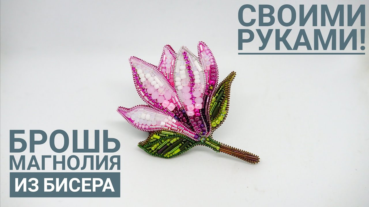 брошь из бисера магнолия своими руками смотреть онлайн