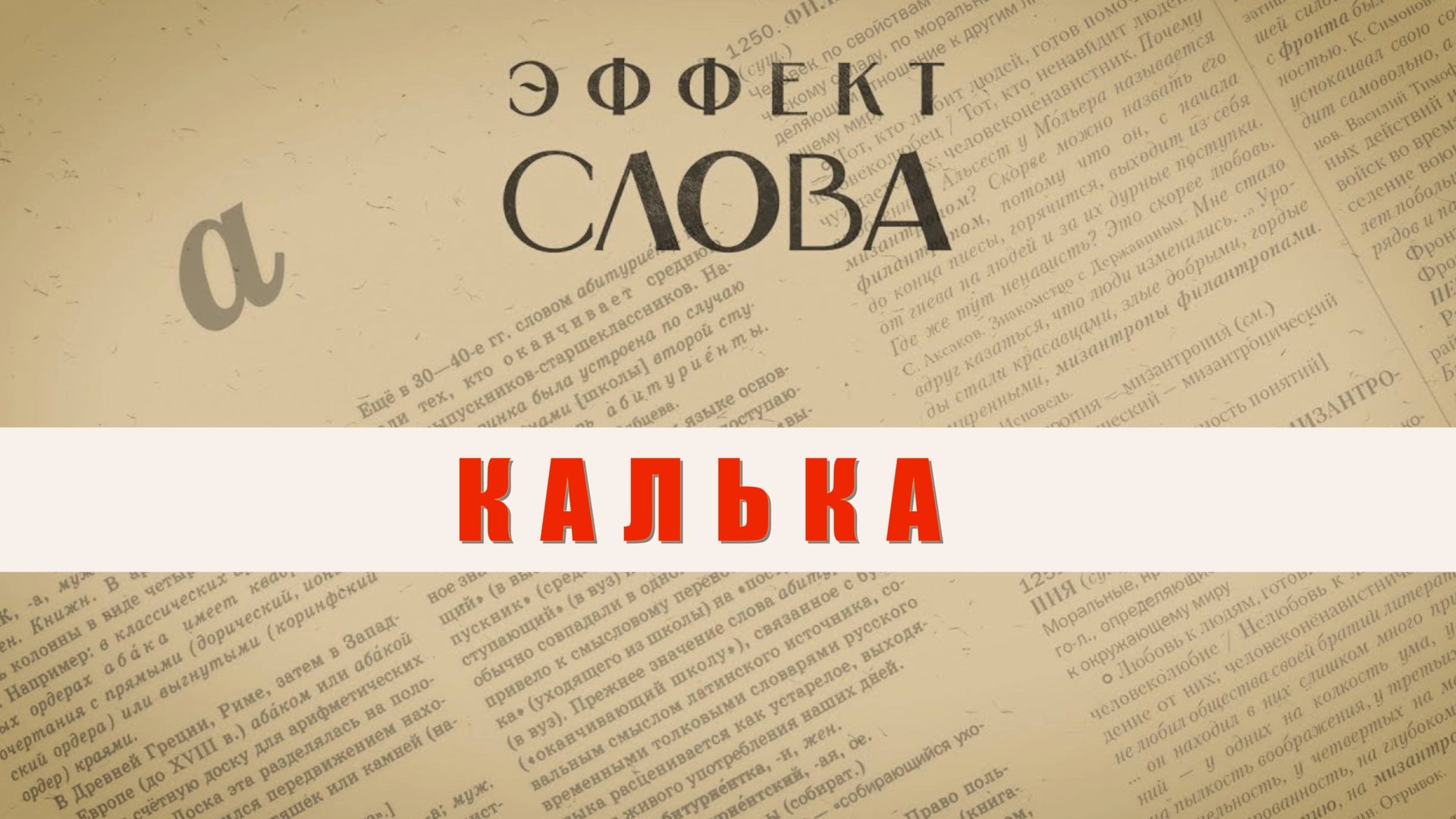 Эффект слова: калька смотреть онлайн