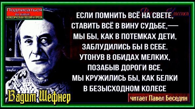 Забывание, Вадим Шефнер ,Советская Поэзия ,читает Павел Беседин смотреть онлайн