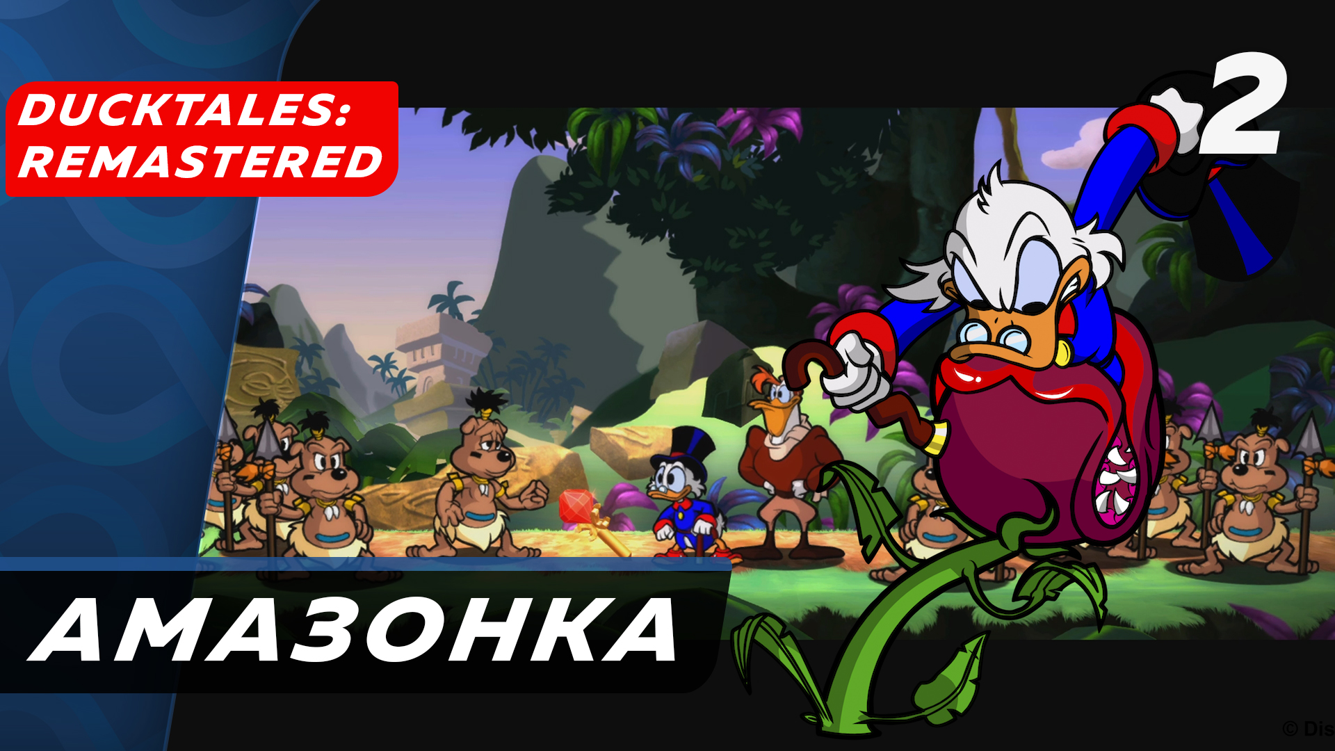 DuckTales Remastered ▶ Прохождение (Часть 2) ▶ В диких лесах Амазонки