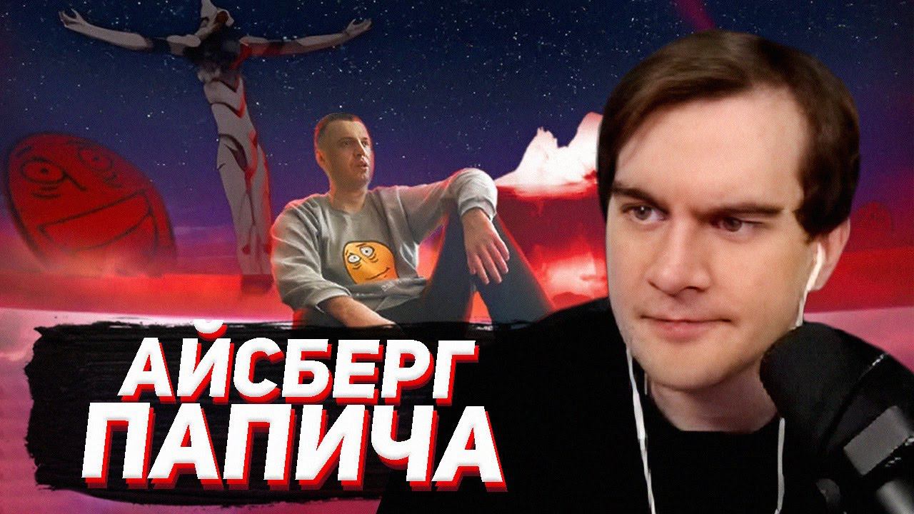 БРАТИШКИН СМОТРИТ - Айсберг Папича. Конец Артасгелиона