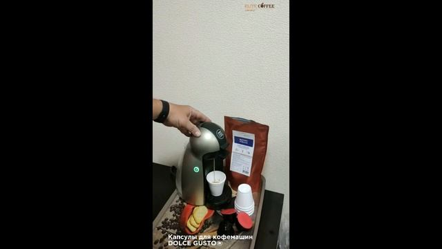 Капсулы стандарта Dolce Gusto®