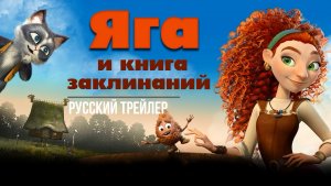 «Яга и книга заклинаний» (2023) - Русский трейлер