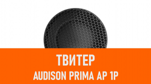 Распаковка твитера Audison AP 1P Set Tweeter