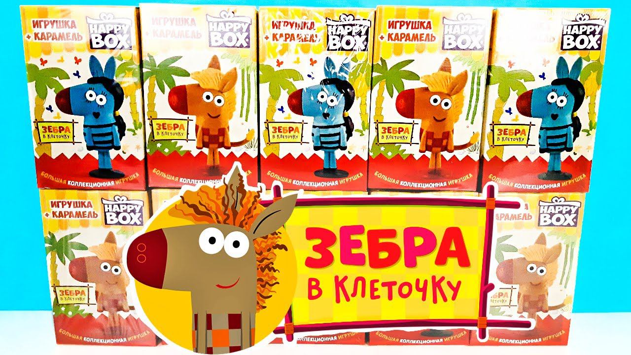 ЗЕБРА В КЛЕТОЧКУ СЮРПРИЗЫ HAPPY BOX 2022! Игрушки, мультик, новая серия Surprise toys unboxing смотреть онлайн