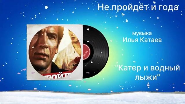 Не пройдёт и года «Катер и водные Лыжи» музыка Илья Катаев смотреть онлайн
